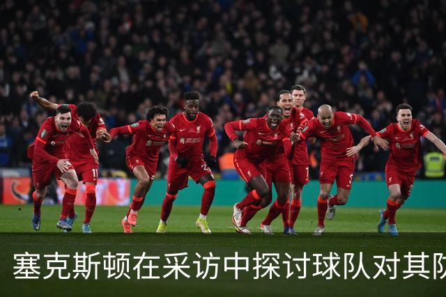 塞克斯顿在采访中探讨球队对其防守角色的期望